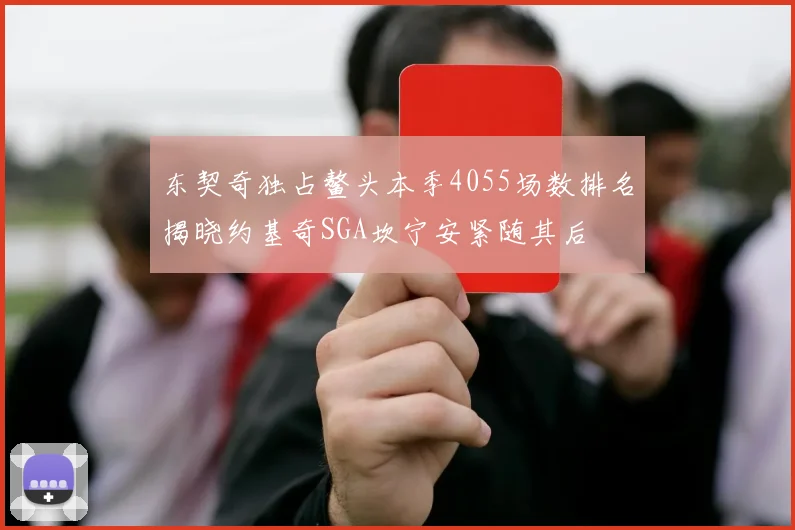 东契奇独占鳌头本季4055场数排名揭晓约基奇SGA坎宁安紧随其后