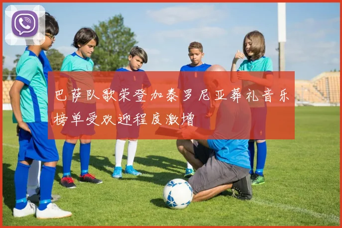 巴萨队歌荣登加泰罗尼亚葬礼音乐榜单受欢迎程度激增