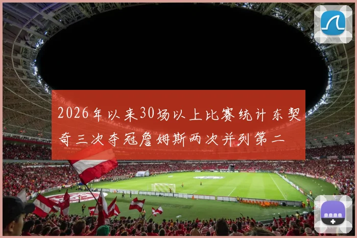 2026年以来30场以上比赛统计东契奇三次夺冠詹姆斯两次并列第二