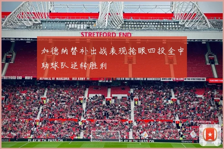 加德纳替补出战表现抢眼四投全中助球队逆转胜利