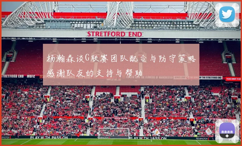 杨瀚森谈G联赛团队配合与防守策略感谢队友的支持与帮助