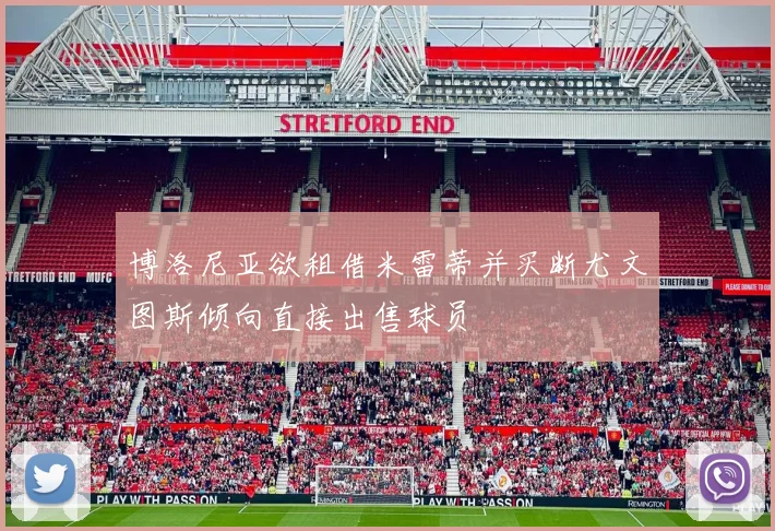 博洛尼亚欲租借米雷蒂并买断尤文图斯倾向直接出售球员