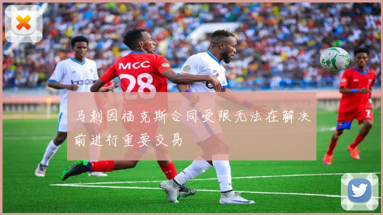 马刺因福克斯合同受限无法在解决前进行重要交易