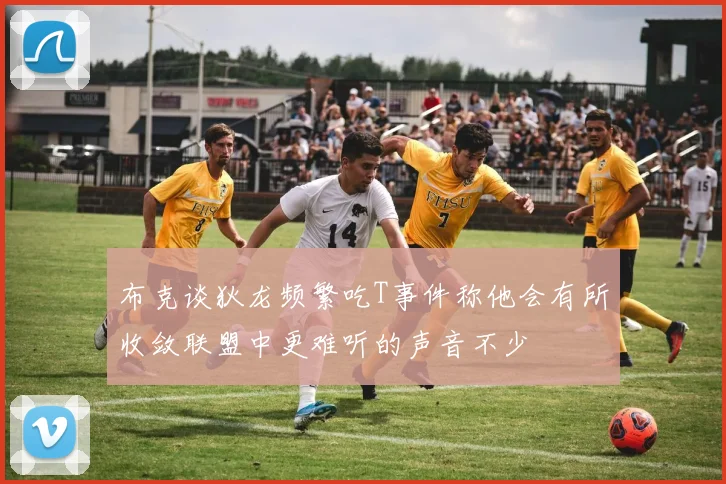布克谈狄龙频繁吃T事件称他会有所收敛联盟中更难听的声音不少